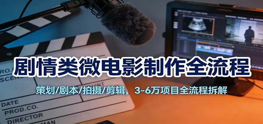 剧情类微电影制作全流程：策划/剧本/拍摄/剪辑，3-6万项目全流程拆解-尊多创业网