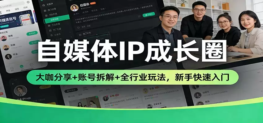 自媒体IP成长圈：大咖分享+账号拆解+全行业玩法，新手快速入门-尊多创业网