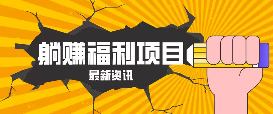 躺赚福利项目，淘宝一分购3.0，无套路高收益每天花2小时，轻松月收益千元！-尊多创业网
