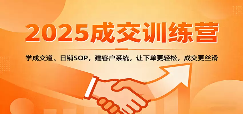2025成交实战训练营：学成交道、日销SOP，建客户系统，让下单更轻松，成交更丝滑-尊多创业网
