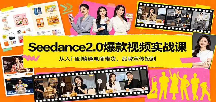 Seedance2.0爆款视频实战课：从入门到精通电商带货，品牌宣传短剧-尊多创业网