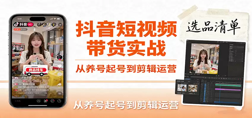 抖音短视频带货实战，从养号起号到剪辑运营，掌握选品文案与爆单视频制作全流程-尊多创业网