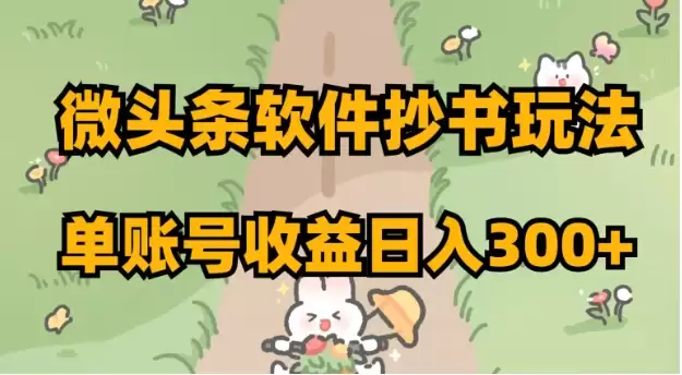 微头条软件抄书玩法，单账号收益日入300+-尊多创业网