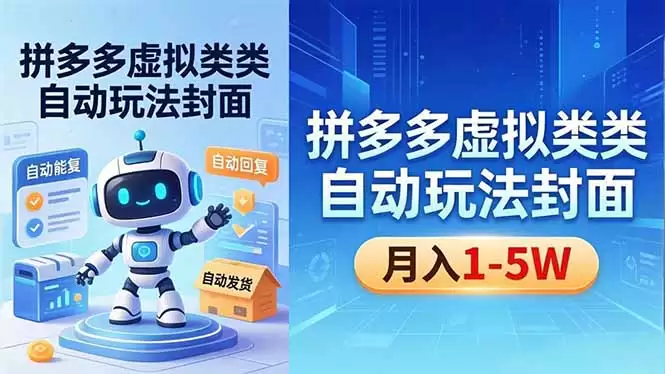 （18406期）拼多多虚拟类目自动玩法揭秘，机器人自动回复+发货，新手也能轻松月入 1-5W-尊多创业网