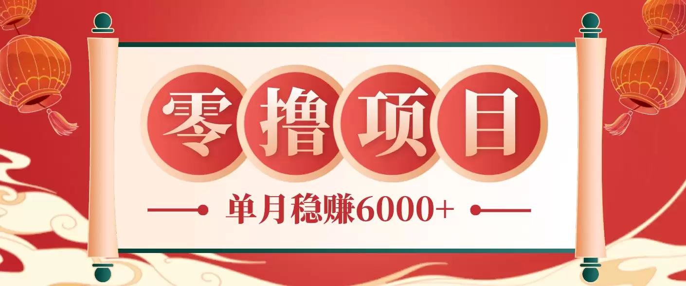 零成本的冷门赚钱小项目：项目操作简单、收益可观单月稳赚6000+，小白看完就能上手-尊多创业网