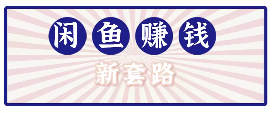 利用闲鱼做拉新新套路！零成本轻松月入1W+，结合网盘实现双重收益。【揭秘】-尊多创业网