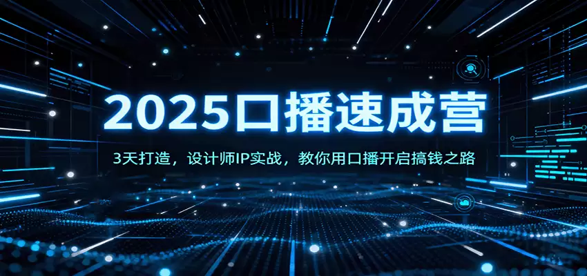 2025口播速成营：3天打造，设计师IP实战，教你用口播开启搞钱之路-尊多创业网