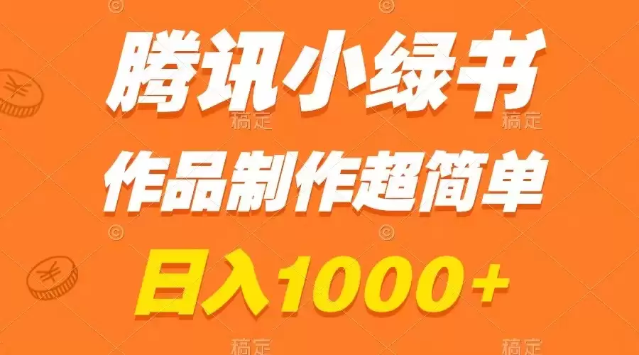 腾讯小绿书掘金，日入1000+，作品制作超简单，小白也能学会-尊多创业网