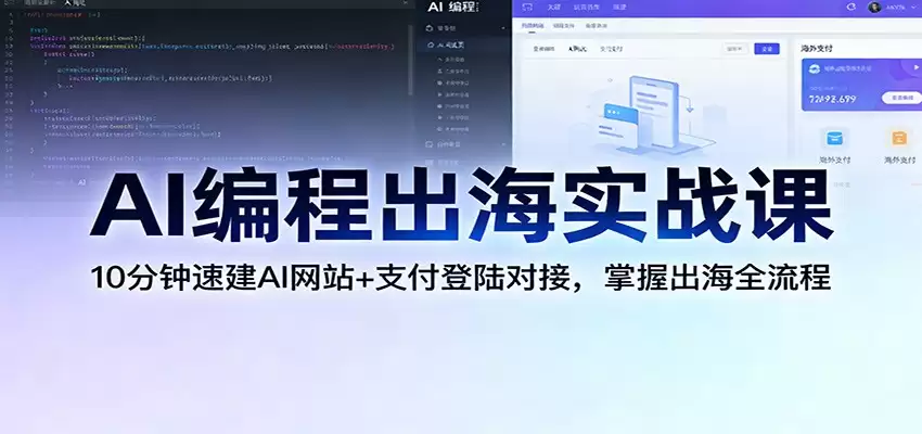 AI编程出海实战课：10分钟速建AI网站+支付登陆对接，掌握出海全流程-尊多创业网