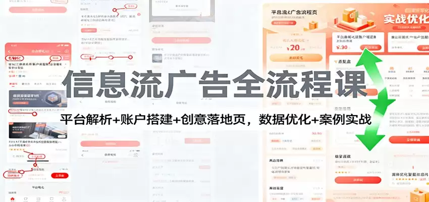 信息流广告全流程课：平台解析+账户搭建+创意落地页，数据优化 + 案例实战-尊多创业网