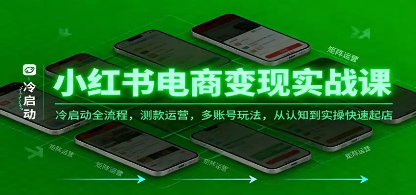 小红书电商变现实战课，冷启动全流程，测款运营，多账号玩法，从认知到实操快速起店-尊多创业网
