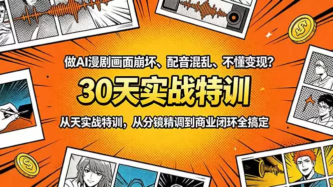 （18798期）做AI漫剧画面崩坏、配音混乱、不懂变现？30天实战特训，从分镜精调到商业闭环全搞定-尊多创业网