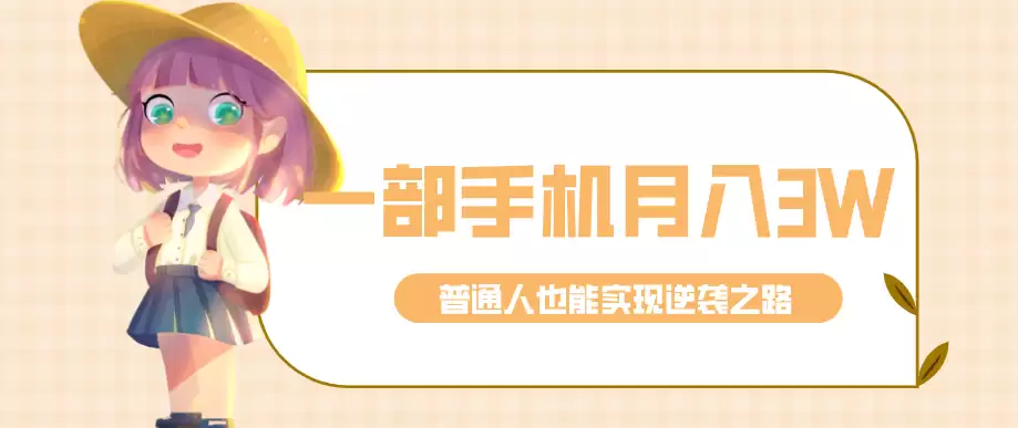 仅靠一部手机，月入到手3w+！知乎热点拉新普通人也能实现逆袭之路！-尊多创业网
