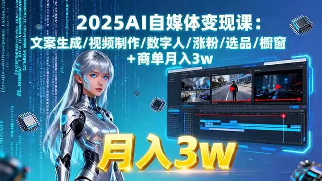 （15996期）2025AI自媒体变现课:文案生成/视频制作/数字人/涨粉/选品/橱窗+商单月入3w-尊多创业网