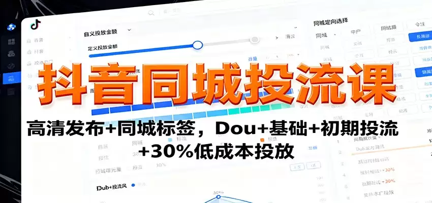 抖音同城投流课：高清发布+同城标签，Dou+基础+初期投流+30%低成本投放-尊多创业网