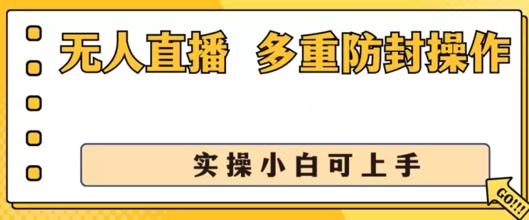 无人直播美女舞团2.0，不封号日入1k+，多重防封操作， 实操小白可上手-尊多创业网