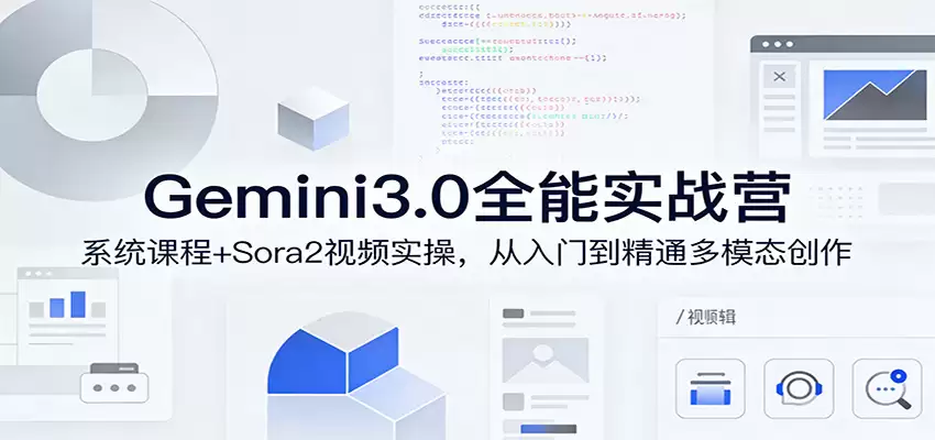 Gemini3.0实战系统课，Sora2视频实操，从入门到精通多模态创作-尊多创业网