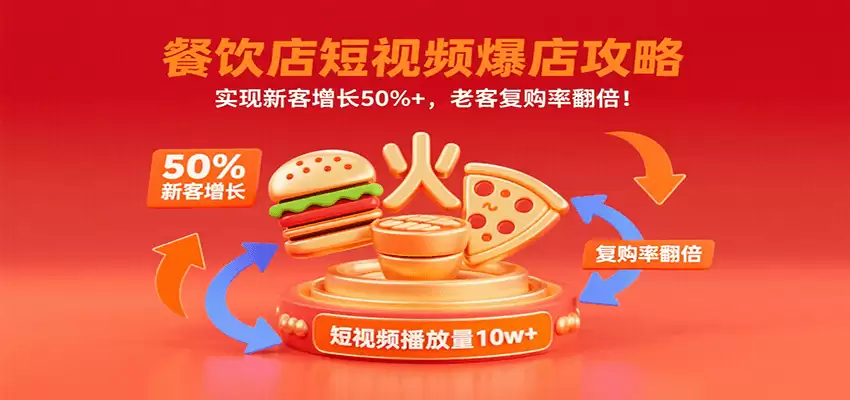 餐饮店短视频爆店攻略：实现新客增长50%+，老客复购率翻倍！-尊多创业网