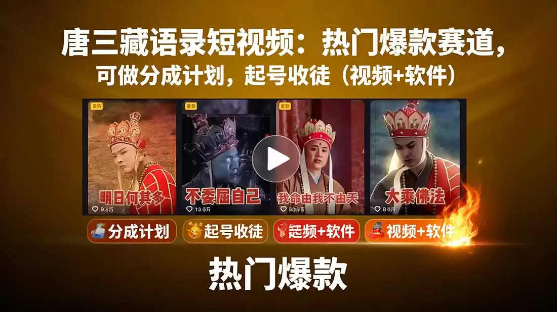 （15994期）唐三藏语录短视频：热门爆款赛道，可做分成计划，起号收徒（视频+软件）-尊多创业网