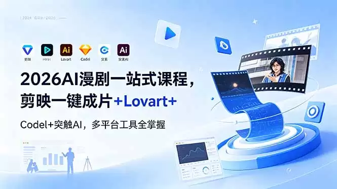 （18736期）2026AI 漫剧一站式课程，剪映一键成片+Lovart+Codel+突触AI，多平台工具全掌握-尊多创业网