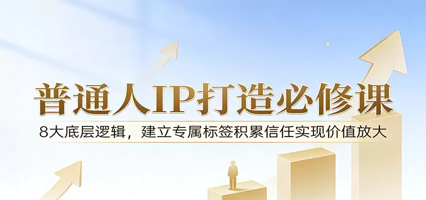 付费文章：普通人IP打造必修课，8大底层逻辑，建立专属标签积累信任实现价值放大-尊多创业网
