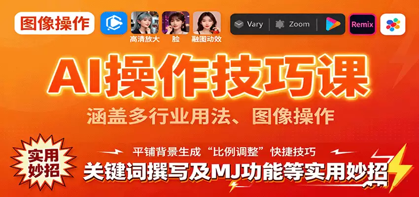 AI操作技巧课，涵盖多行业用法、图像操作、关键词撰写及MJ功能等实用妙招-尊多创业网