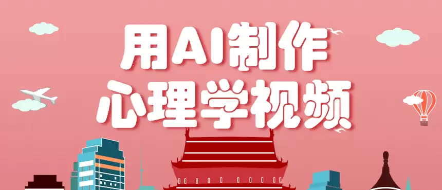 利用AI制作心理学视频，单条作品获赞57w+，私域+橱窗多种赚钱渠道月入万元-尊多创业网