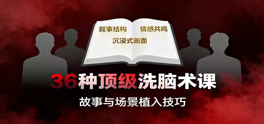 36种顶级洗脑术课：故事/数字/权威/场景/催眠等，掌握心理操控与认知影响技巧-尊多创业网