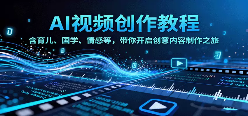 AI视频创富课，含育儿、国学、情感等赛道，带你开启创意内容制作之旅-尊多创业网