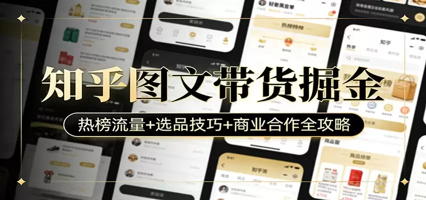 知乎图文带货掘金：热榜流量+选品技巧+商业合作全攻略-尊多创业网