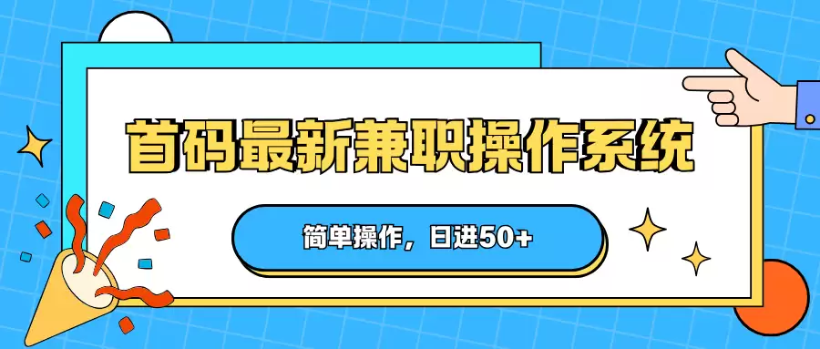 首码最新兼职操作系统，简单操作，日进50+-尊多创业网