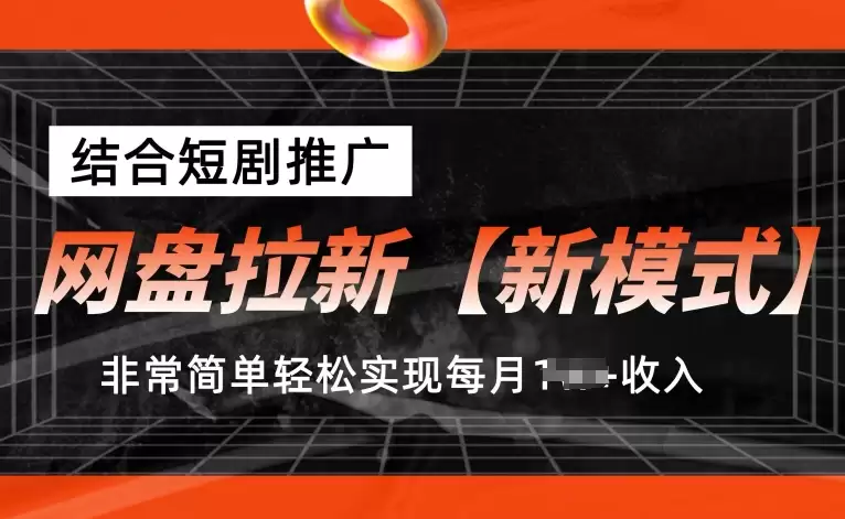 网盘拉新【新模式】，结合短剧推广，听话照做，非常简单轻松实现每月1w+收入-尊多创业网