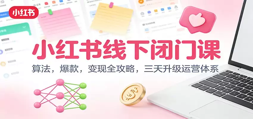小红书线下闭门课：算法，爆款，变现全攻略，三天升级运营体系-尊多创业网