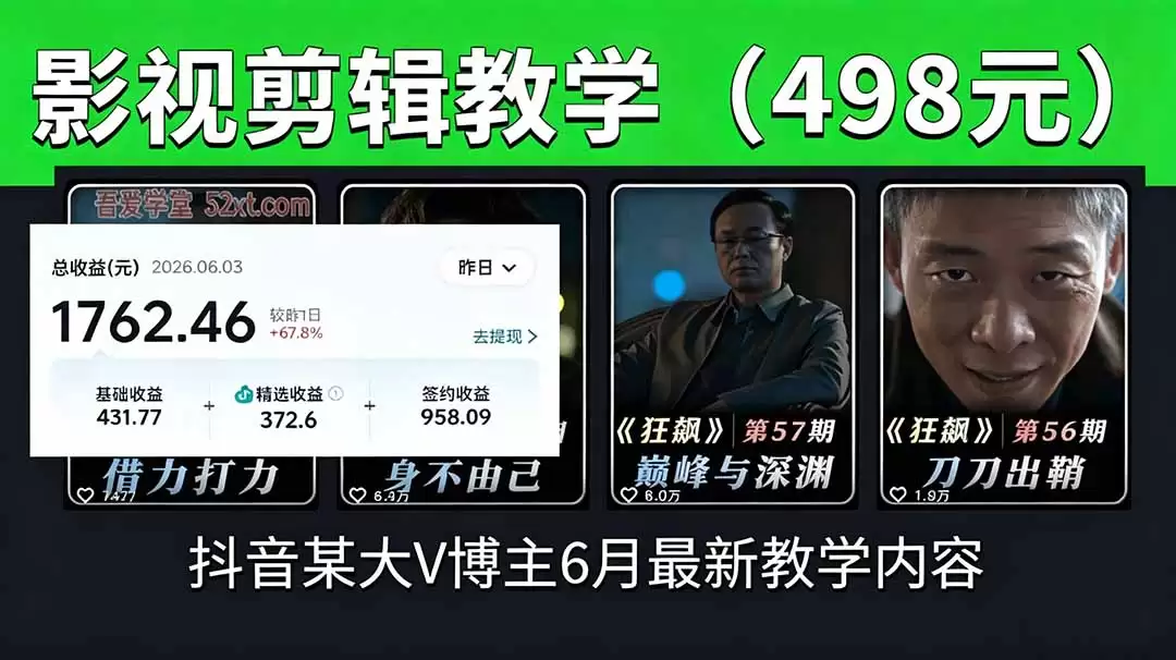 （18896期）抖音大V博主6月影视剪辑教学，素材处理+二次剪辑+爆款文案全流程，可做独家精选分成计划等-尊多创业网