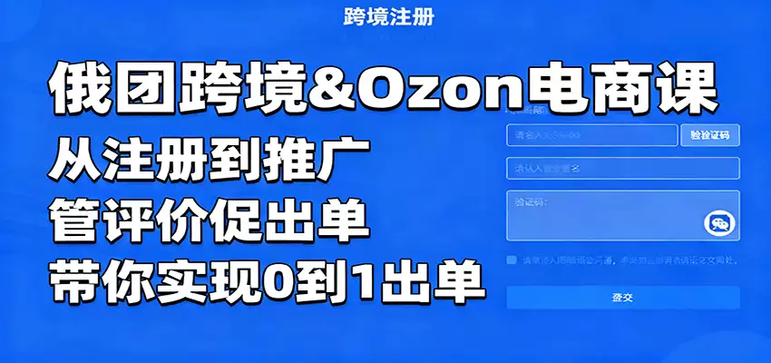 俄团跨境&Ozon电商课：从注册到推广，管评价促出单，带你实现0到1出单-尊多创业网