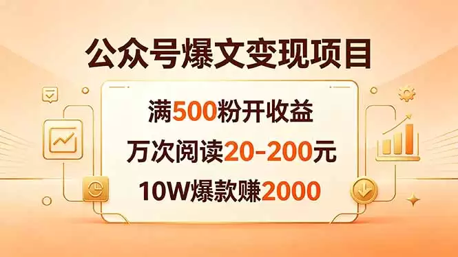 （18383期）公众号爆文变现项目：满500粉开收益，万次阅读20-200元，10W爆款赚2000-尊多创业网