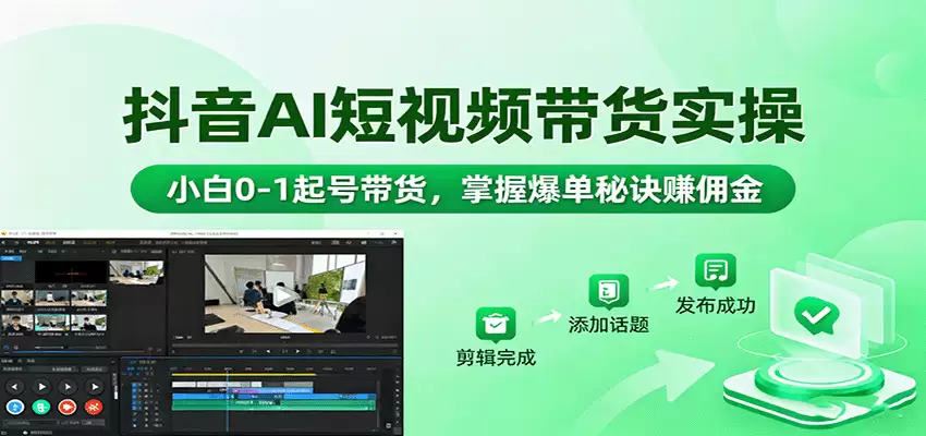 抖音AI短视频带货实操，小白0-1起号带货，掌握爆单秘诀赚佣金-尊多创业网