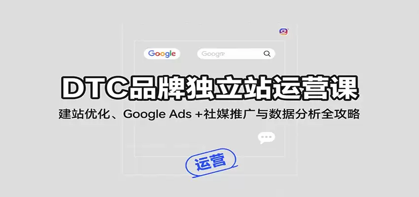 DTC品牌独立站运营课：建站优化、Google Ads + 社媒推广与数据分析全攻略-尊多创业网
