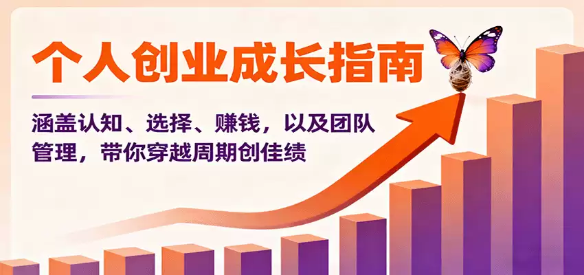 个人创业成长指南：涵盖认知、选择、赚钱，以及团队管理，带你穿越周期创佳绩-尊多创业网