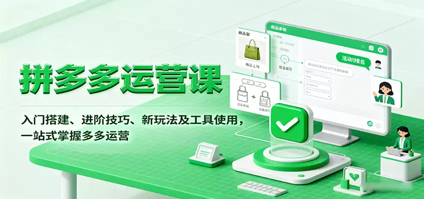 拼多多运营课，入门搭建、进阶技巧、新玩法及工具使用，一站式掌握多多运营-尊多创业网