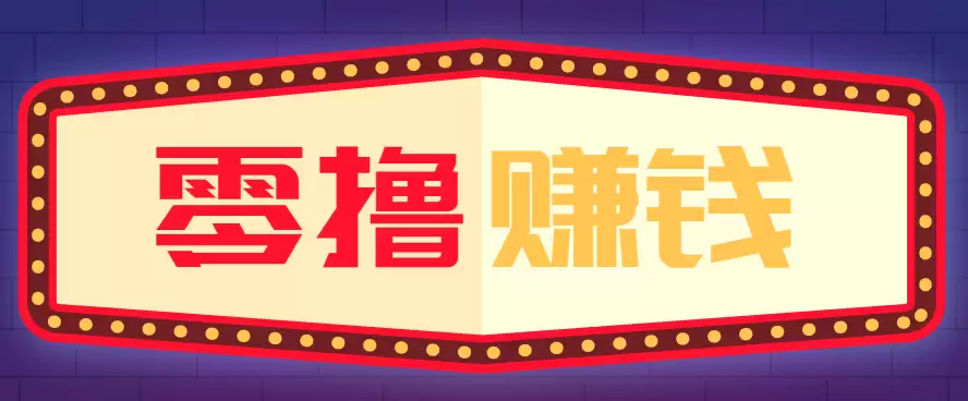全自动托管赚钱项目，一部手机就可以开干，轻松实现日收益50+-尊多创业网
