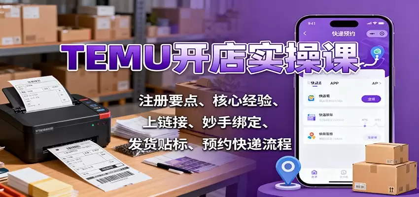 TEMU开店实操课：注册要点、核心经验、上链接、妙手绑定、发货贴标、预约快递流程-尊多创业网