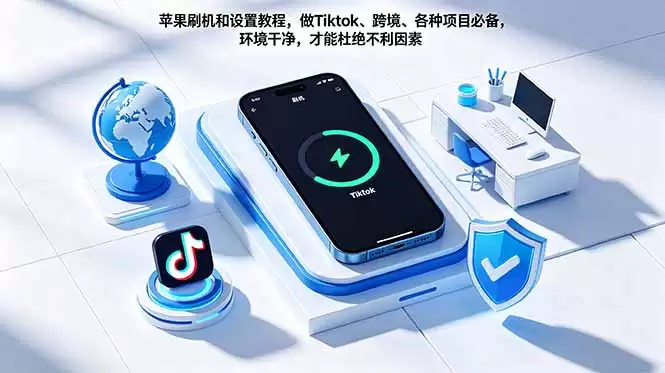 （18558期）苹果刷机和设置教程，做Tiktok、跨境、各种项目必备，环境干净，才能杜绝不利因素-尊多创业网