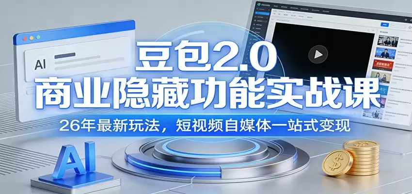 豆包2.0商业隐藏功能实战课：26年最新玩法，短视频自媒体一站式变现-尊多创业网