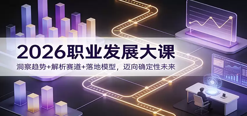 2026职业发展大课：洞察趋势+解析赛道+落地模型，迈向确定性未来-尊多创业网