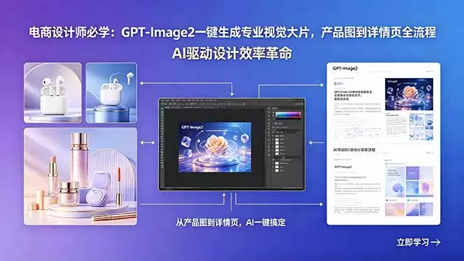 （18492期）电商设计师必学：GPT-Image2一键生成专业视觉大片，产品图到详情页全流程-尊多创业网