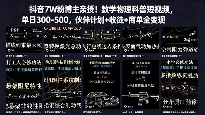（18854期）抖音7W粉博主亲授！数学物理科普短视频，单日300-500，伙伴计划+收徒+商单全变现-尊多创业网