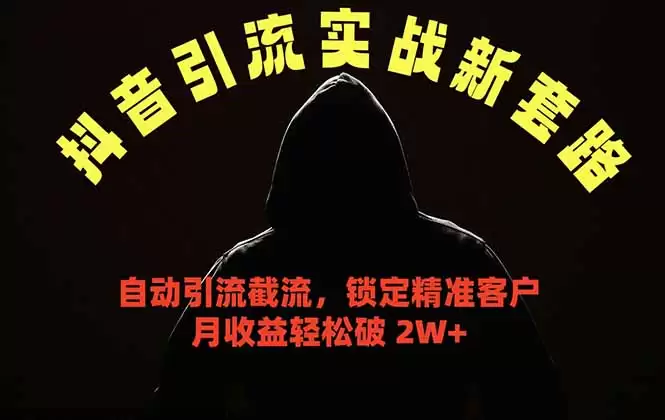（18624期）抖音引流实战新套路，自动引流截流精准锁定客户，月收益破 2W+-尊多创业网