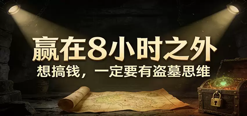 公众号付费文章《赢在8小时之外，想搞钱，一定要有盗墓思维》-尊多创业网