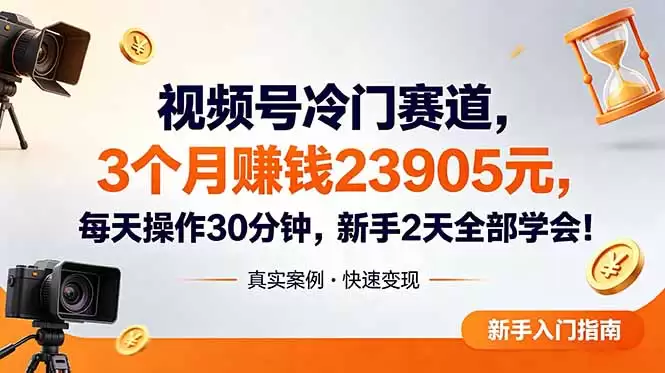 （18799期）视频号冷门赛道，3个月变现23905元，新手2天学会 每天操作30分钟！-尊多创业网